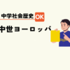 中学生社会歴史テスト対策問題ヨーロッパの流れポイント